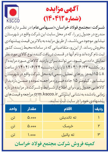 تصویر کوچک آگهی فروش 5000 تن تع تاندیش - 5000 تن خرسک - 1000 تن تع پاتیل
