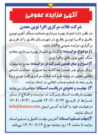 تصویر کوچک آگهی واگذاری امتیاز بهره برداری معادن سنگ آهن