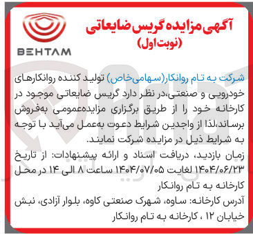 تصویر کوچک آگهی فروش گریس ضایعاتی