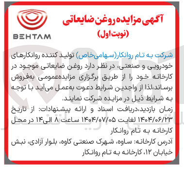 تصویر کوچک آگهی فروش روغن ضایعاتی