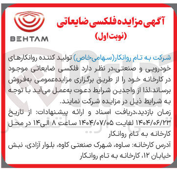 تصویر کوچک آگهی فلکسی ضایعاتی موجود