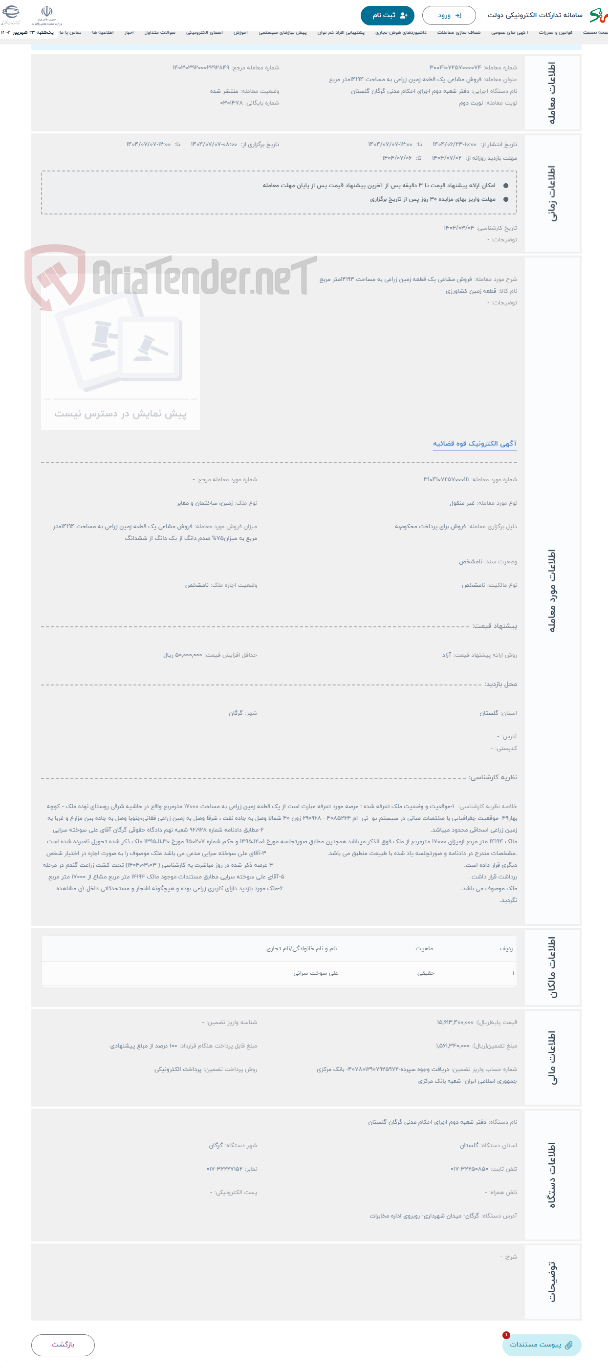 تصویر کوچک آگهی حراج فروش مشاعی یک قطعه زمین زراعی به مساحت 14194متر مربع