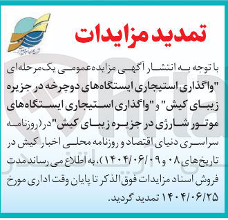 تصویر کوچک آگهی واگذاری استیجاری ایستگاههای دوچرخه