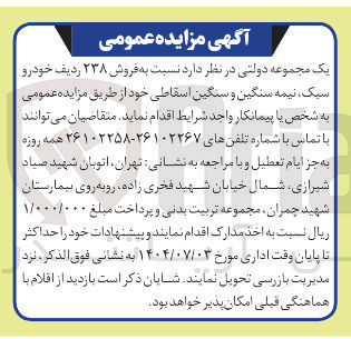 تصویر کوچک آگهی  فروش ۲۳۸ ردیف خودرو سبک نیمه سنگین و سنگین اسقاطی