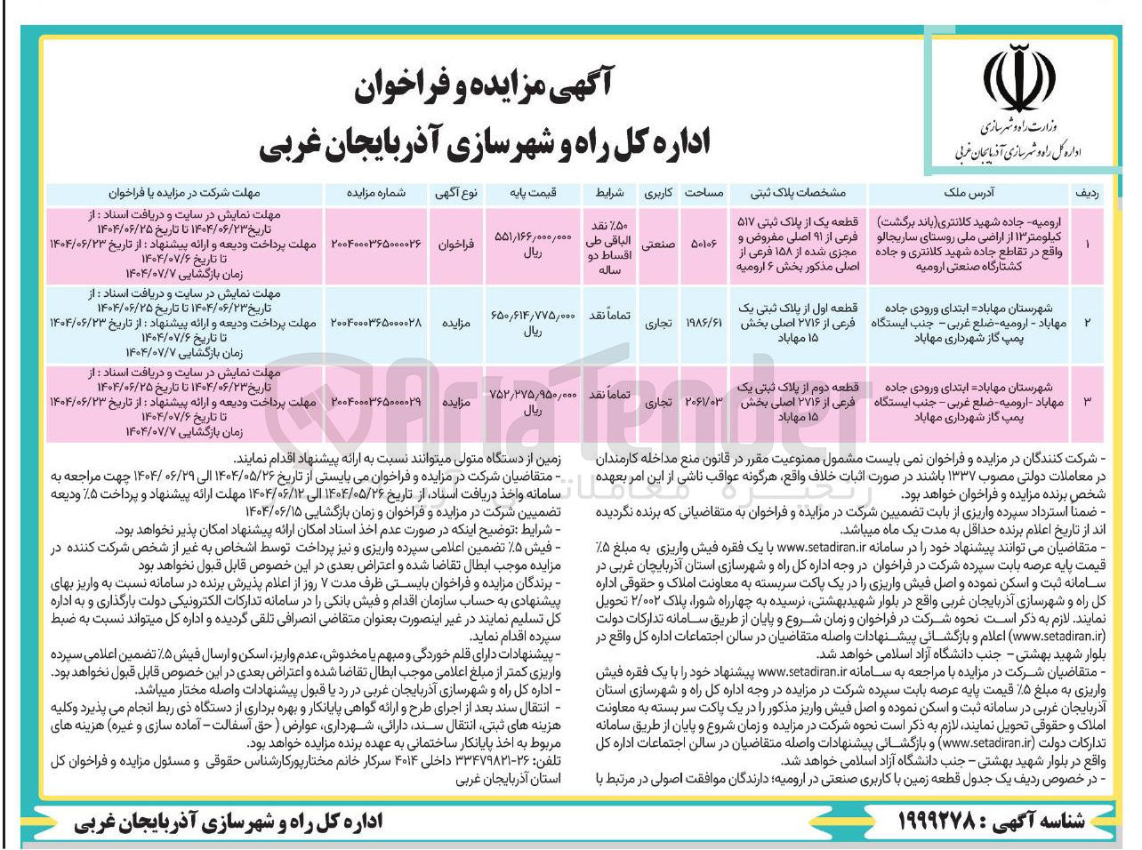 تصویر کوچک آگهی فروش قطعه اول از پلاک ثبتی یک فرعی از ۲۷۱۶ اصلی با کاربری تجاری