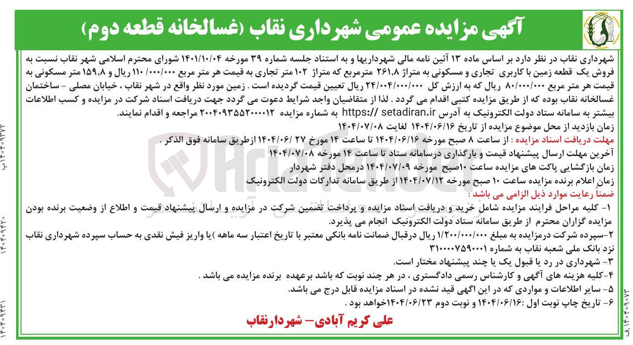 تصویر کوچک آگهی فروش یک قطعه زمین با کاربری تجاری و مسکونی به متراژ ۲۶۱.۸ متر مربع که متراژ ۱۰۲ متر تجاری و ۱۵۹۰۸ متر مسکونی 