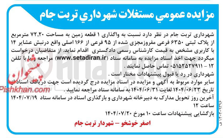 تصویر کوچک آگهی واگذاری ۱ قطعه زمین به مساحت ۷۲,۲۰ متر مربع از پلاک ثبتی ۶۳۵۰ فرعی مفروز مجزی شده از ۹۵ فرعی از ۱۶۶ اصلی