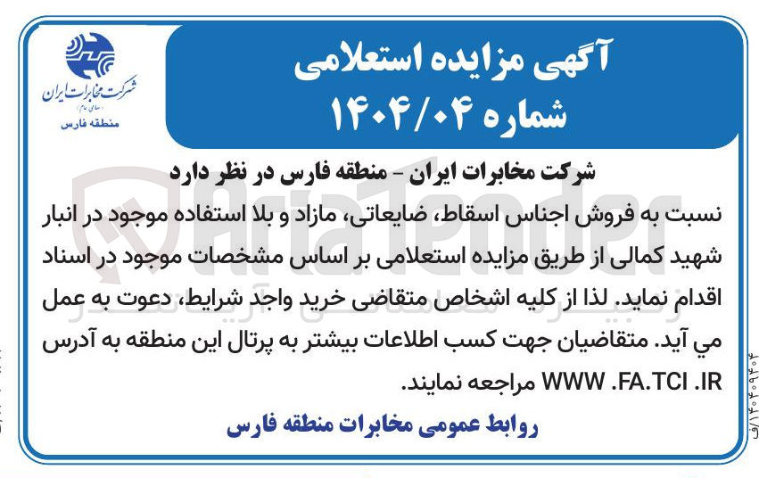 تصویر کوچک آگهی فروش اجناس اسقاط ضایعاتی مازاد و بلا استفاده