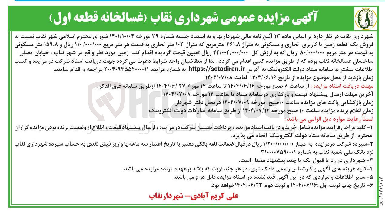 تصویر کوچک آگهی فروش یک قطعه زمین با کاربری تجاری و مسکونی به متراژ ۲۶۱.۸ متر مربع که متراژ ۱۰۲ متر تجاری و ۸ ٫ ۱۵۹ متر مسکونی