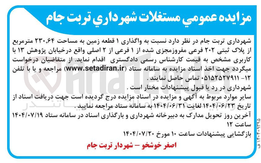 تصویر کوچک آگهی  واگذاری ۱ قطعه زمین به مساحت ۲۳۰,۶۴ متر مربع از پلاک ثبتی ۲۰۲ فرعی مفروز مجزی شده از ۱ فرعی از ۲ اصلی