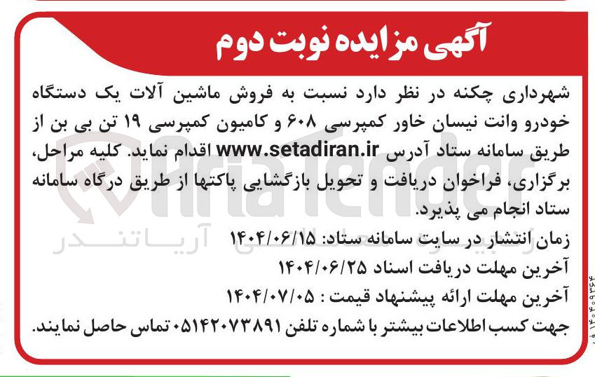 تصویر کوچک آگهی  فروش ماشین آلات یک دستگاه خودرو وانت نیسان خاور کمپرسی ۶۰۸ و کامیون کمپرسی ۱۹ تن بی بن 