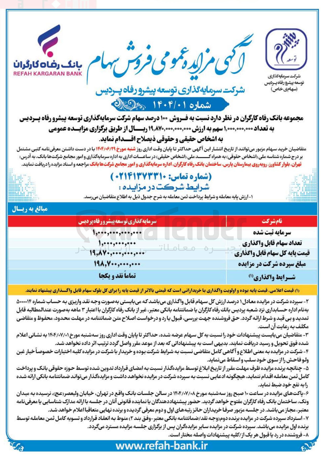 تصویر کوچک آگهی فروش ۱۰۰ درصد سهام شرکت سرمایه گذاری توسعه پیشرو رفاه پردیس به تعداد ۱,۰۰۰,۰۰۰,۰۰۰ سهم