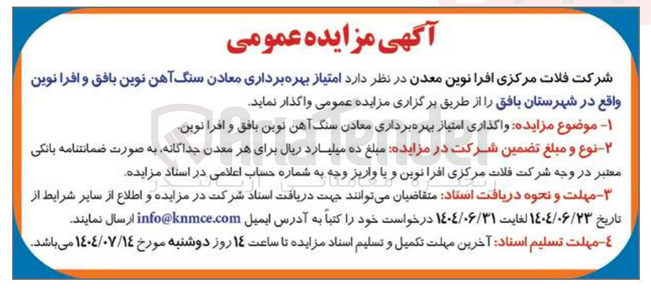 تصویر کوچک آگهی واگذاری امتیاز بهره برداری معادن سنگ آهن