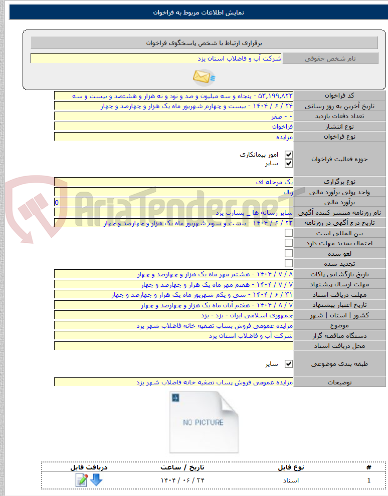 تصویر کوچک آگهی مزایده عمومی فروش پساب تصفیه خانه فاضلاب شهر یزد