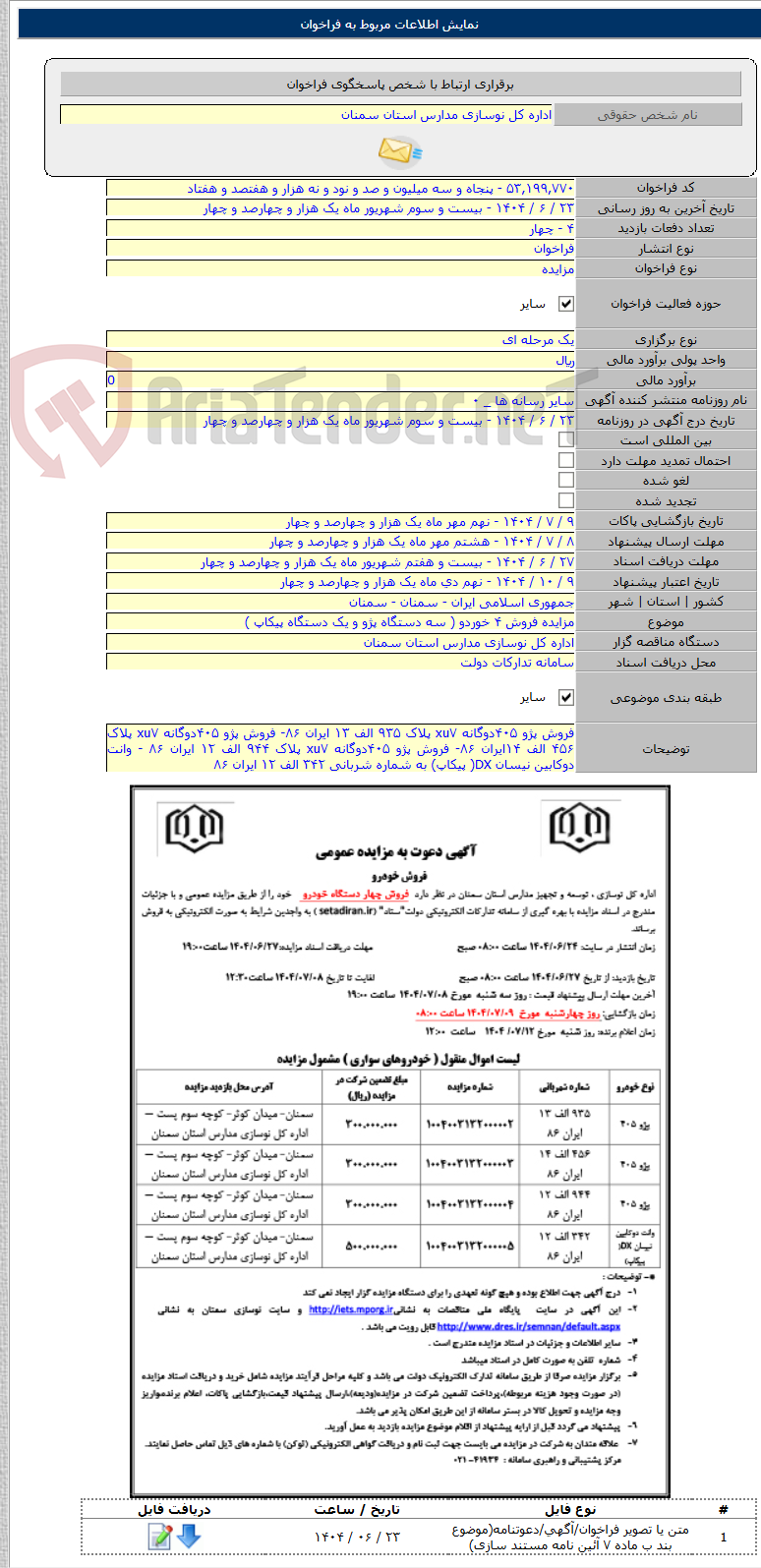 تصویر کوچک آگهی مزایده فروش ۴ خوردو ( سه دستگاه پژو و یک دستگاه پیکاپ )