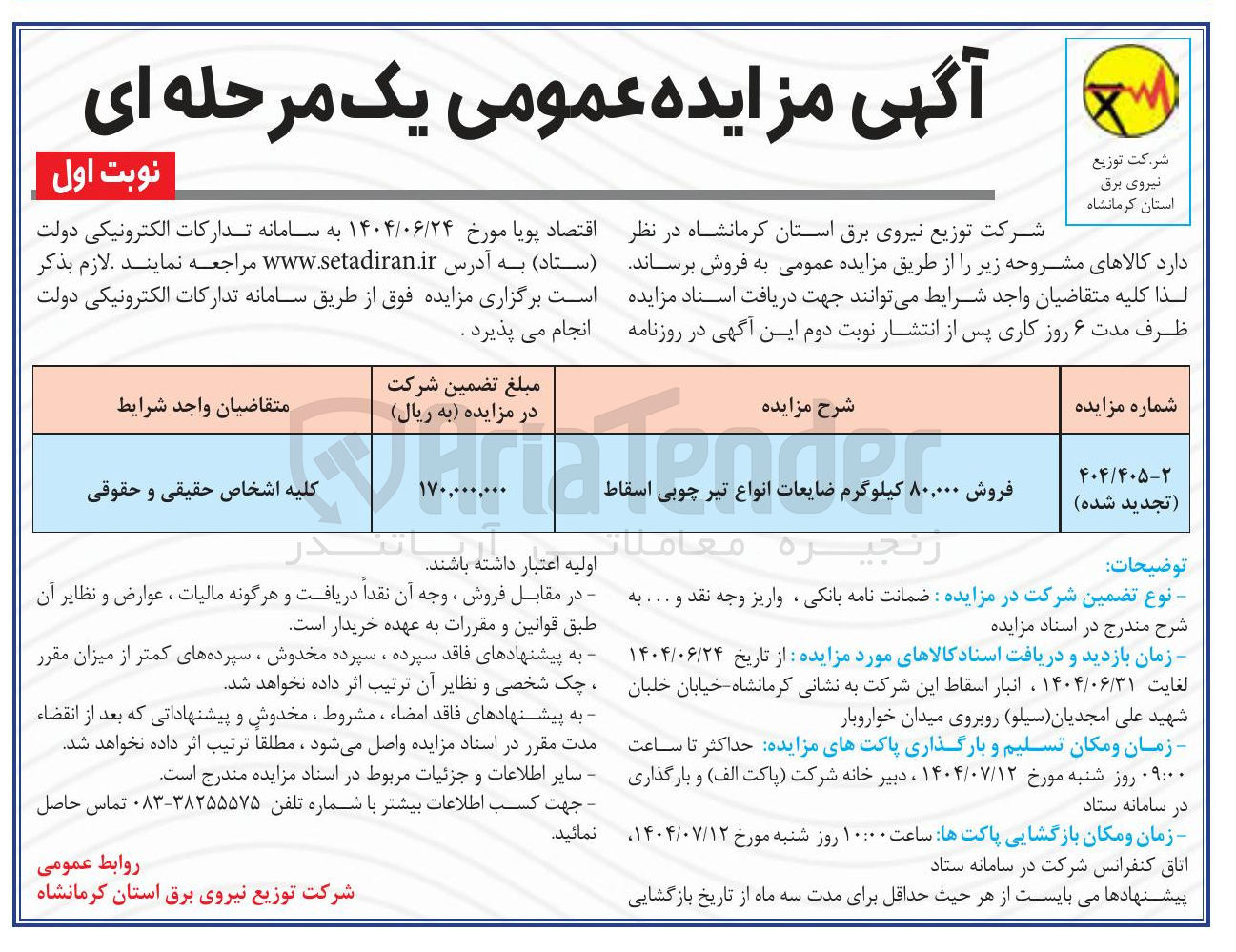 تصویر کوچک آگهی فروش ۸۰,۰۰۰ کیلوگرم ضایعات انواع تیر چوبی اسقاط 
