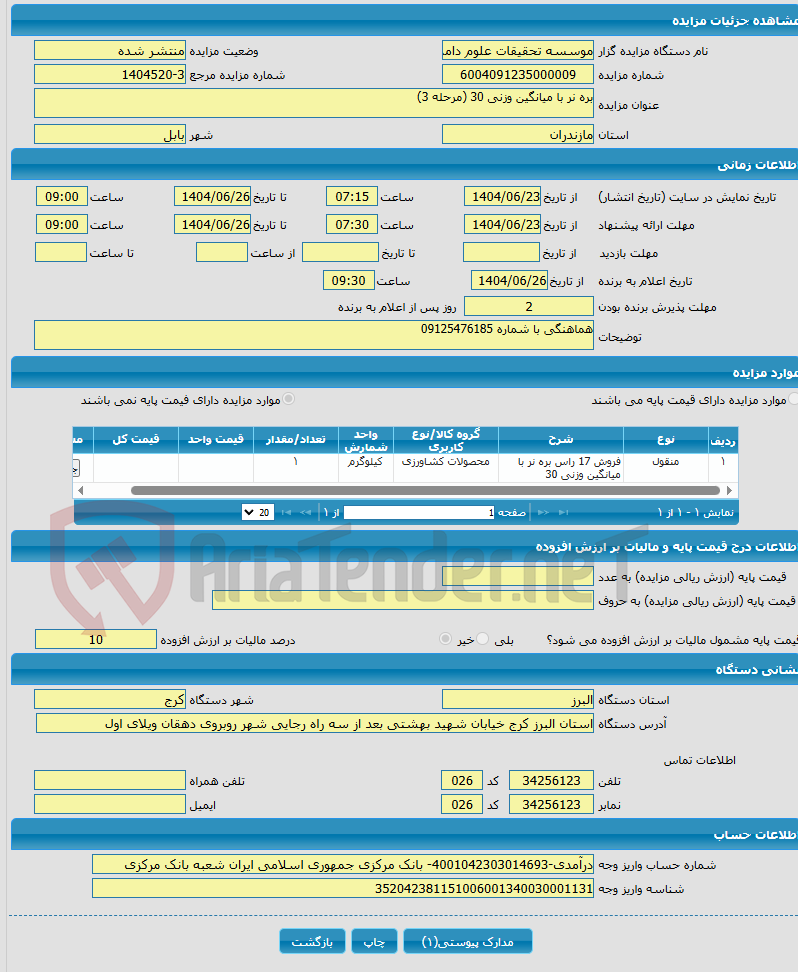 تصویر کوچک آگهی بره نر با میانگین وزنی 30 (مرحله 3)