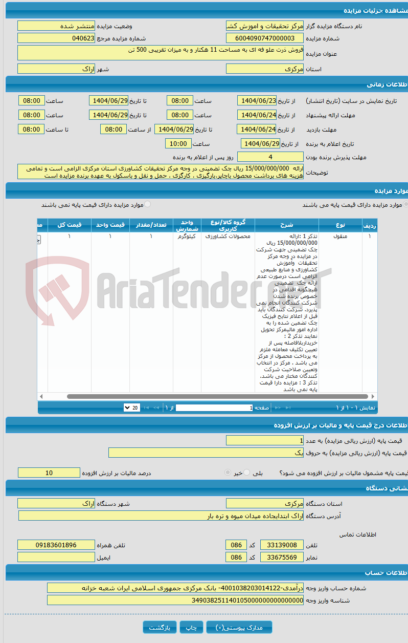تصویر کوچک آگهی فروش ذرت علو فه ای به مساحت 11 هکتار و به میزان تقریبی 500 تن