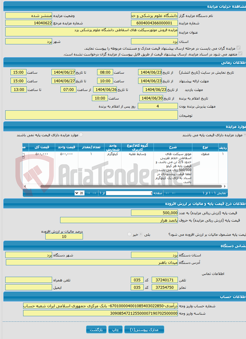 تصویر کوچک آگهی مزایده فروش موتورسیکلت های اسقاطی دانشگاه علوم پزشکی یزد