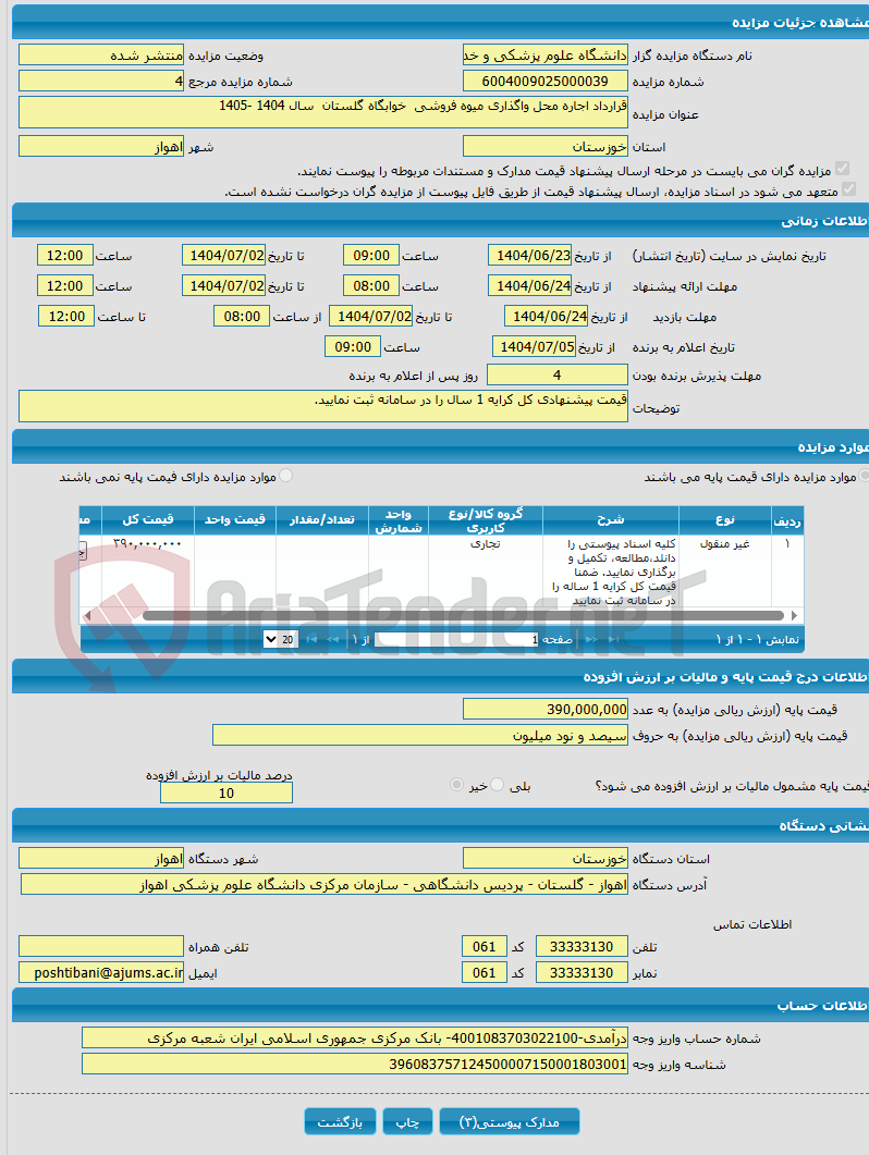 تصویر کوچک آگهی قرارداد اجاره محل واگذاری میوه فروشی خوابگاه گلستان سال 1404 -1405