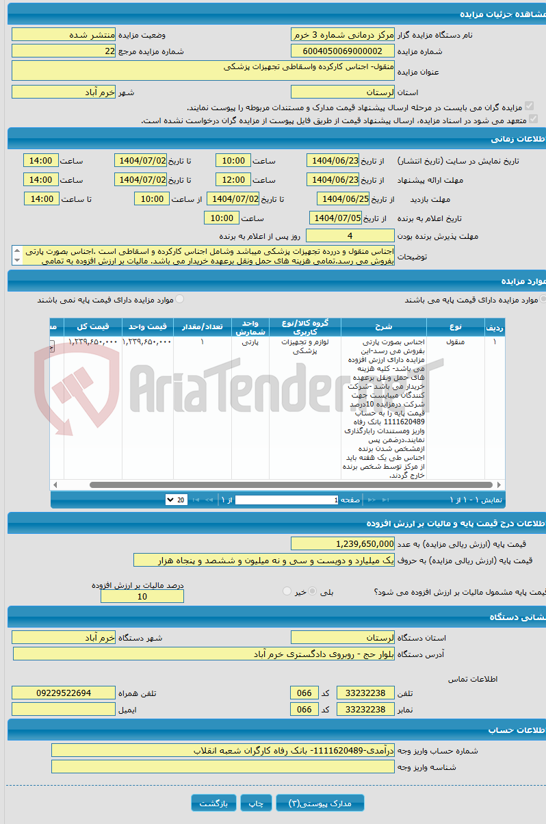 تصویر کوچک آگهی منقول- اجناس کارکرده واسقاطی تجهیزات پزشکی
