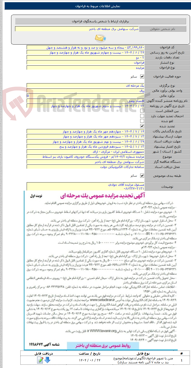 تصویر کوچک آگهی مزایده شماره ۱۴۰۴/۲/م - فروش یکدستگاه خودروی کامیون باری بنز اسقاط