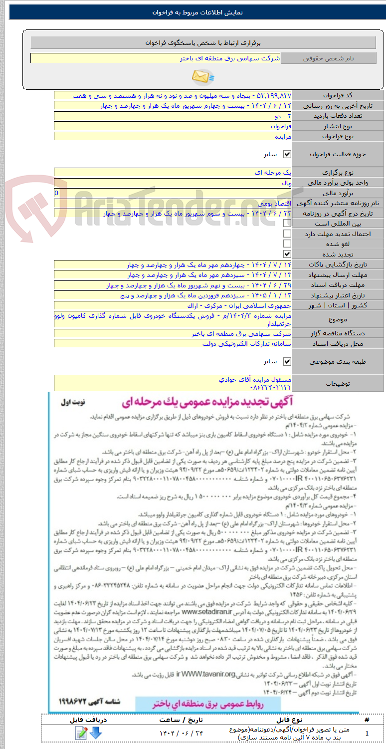 تصویر کوچک آگهی مزایده شماره ۱۴۰۴/۳/م - فروش یکدستگاه خودروی قابل شماره گذاری کامیون ولوو جرثقیلدار