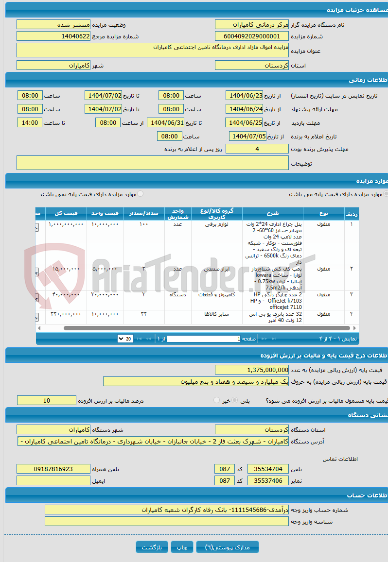 تصویر کوچک آگهی مزایده اموال مازاد اداری درمانگاه تامین اجتماعی کامیاران