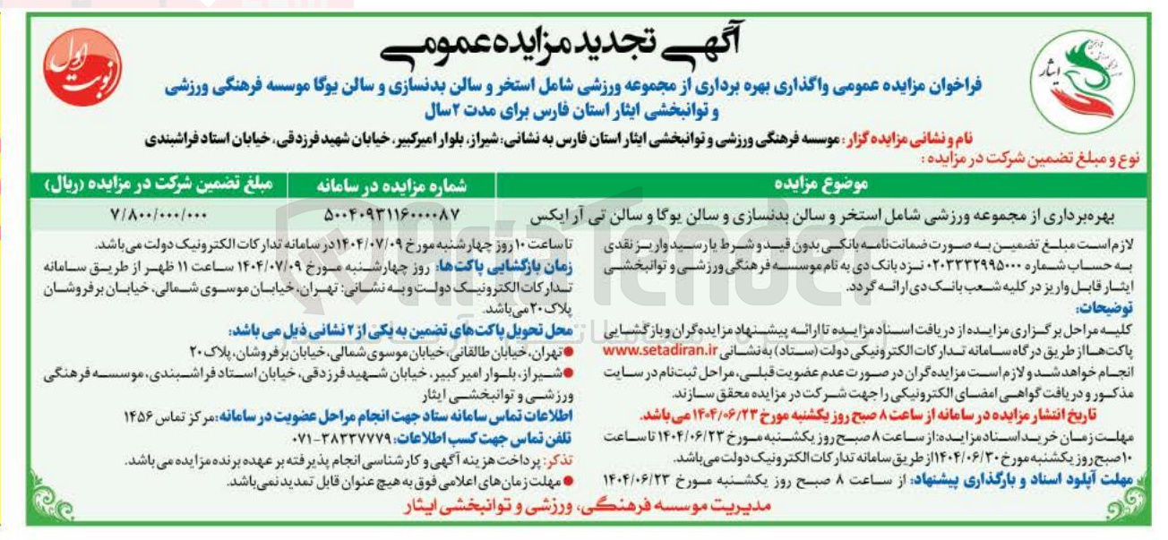 تصویر کوچک آگهی بهره برداری از مجموعه ورزشی شامل استخر و سالن بدنسازی و سالن یوگا و سالن تی آر ایکس