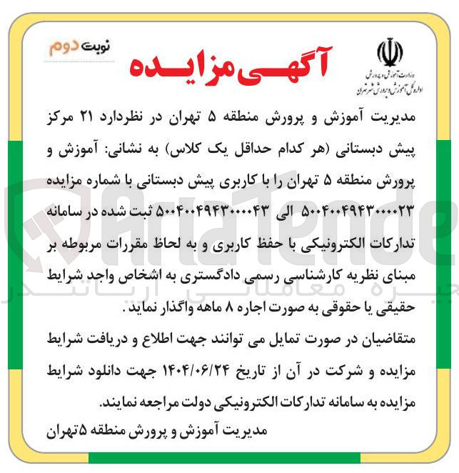 تصویر کوچک آگهی اجاره ۲۱ مرکز پیش دبستانی (هر کدام حداقل یک کلاس )