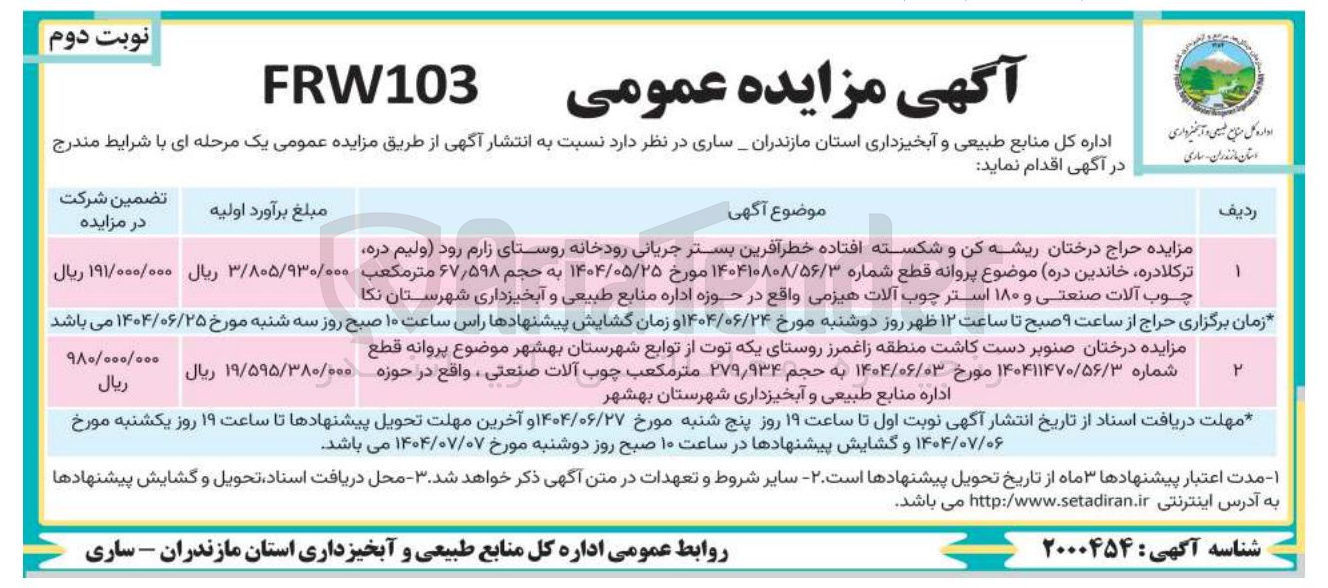تصویر کوچک آگهی مزایده حراج درختان ریشه کن و شکسته افتاده خطر آفرین بستر جریانی رودخانه 