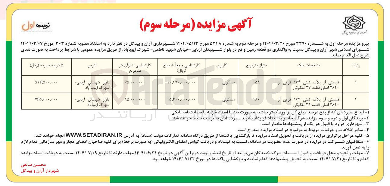 تصویر کوچک آگهی واگذاری دو قطعه زمین