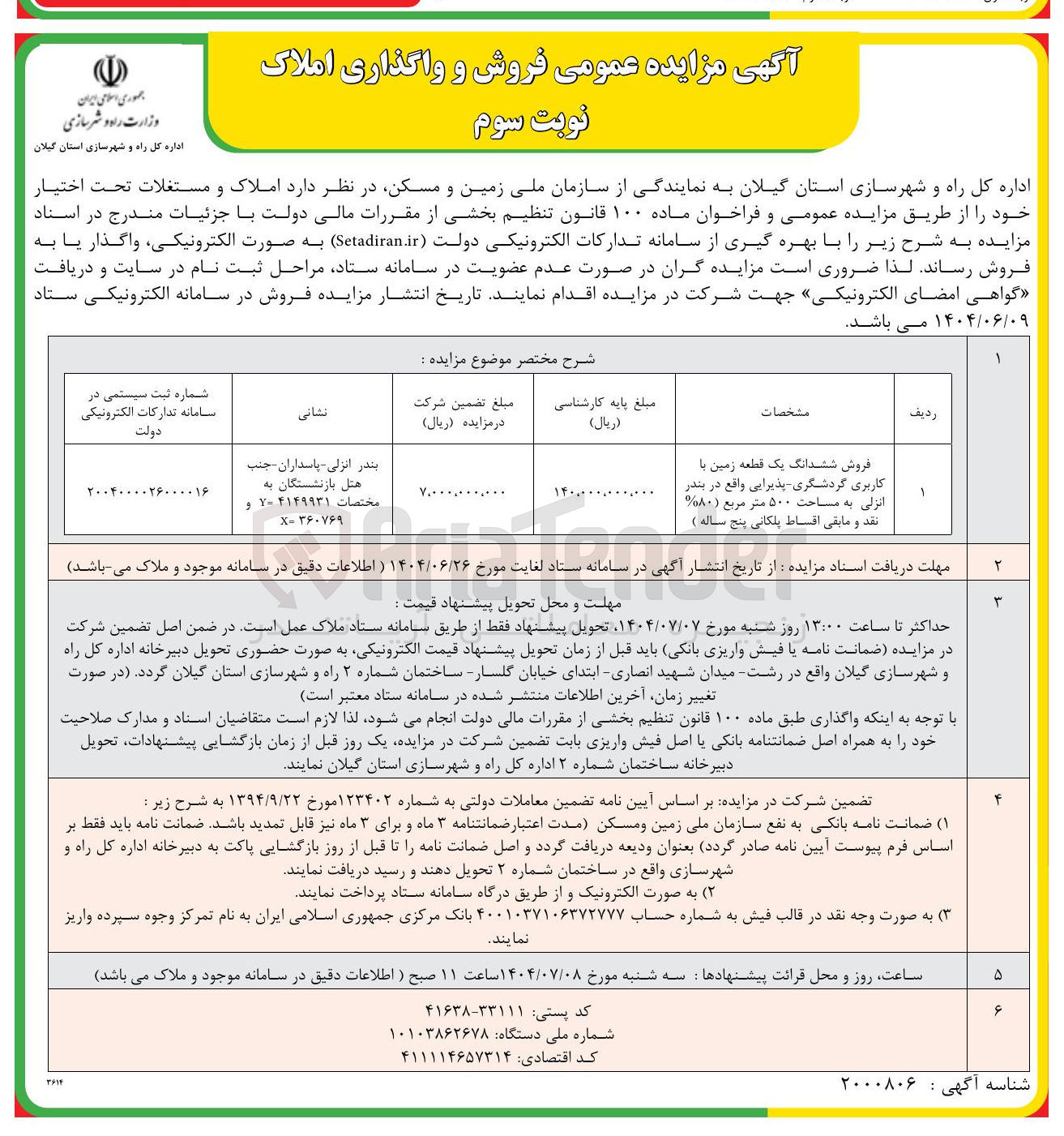 تصویر کوچک آگهی فروش ششدانگ یک قطعه زمین با کاربری گردشگری پذیرایی به مساحت ۵۰۰ متر مربع