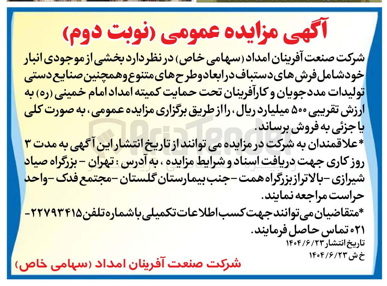 تصویر کوچک آگهی  بخشی از موجودی انبار خود شامل فرشهای دستباف در ابعاد و طرحهای متنوع و همچنین صنایع دستی تولیدات مددجویان و کارآفرینان