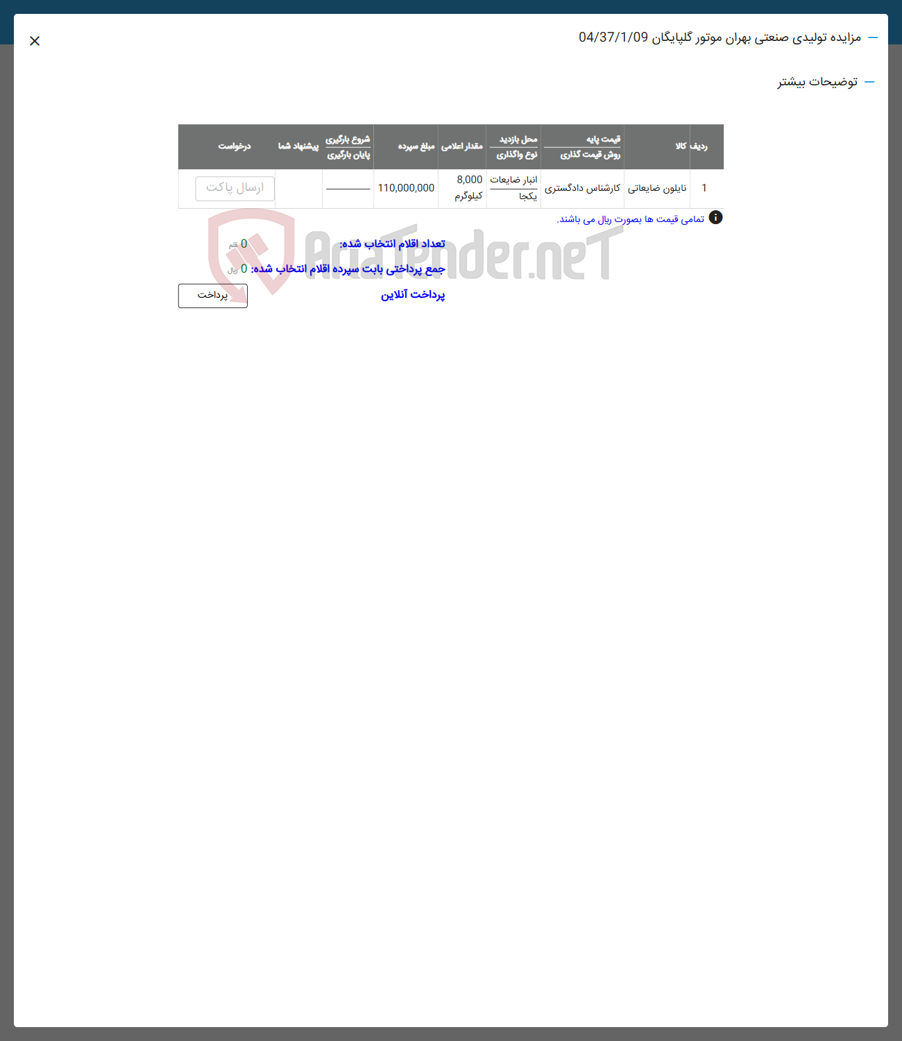 تصویر کوچک آگهی نایلون ضایعاتی