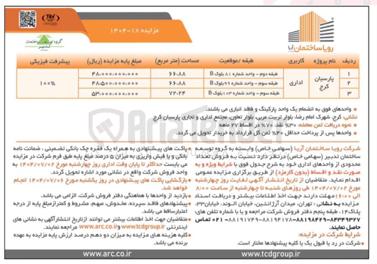 تصویر کوچک آگهی فروش تعداد محدودی از واحدهای اداری