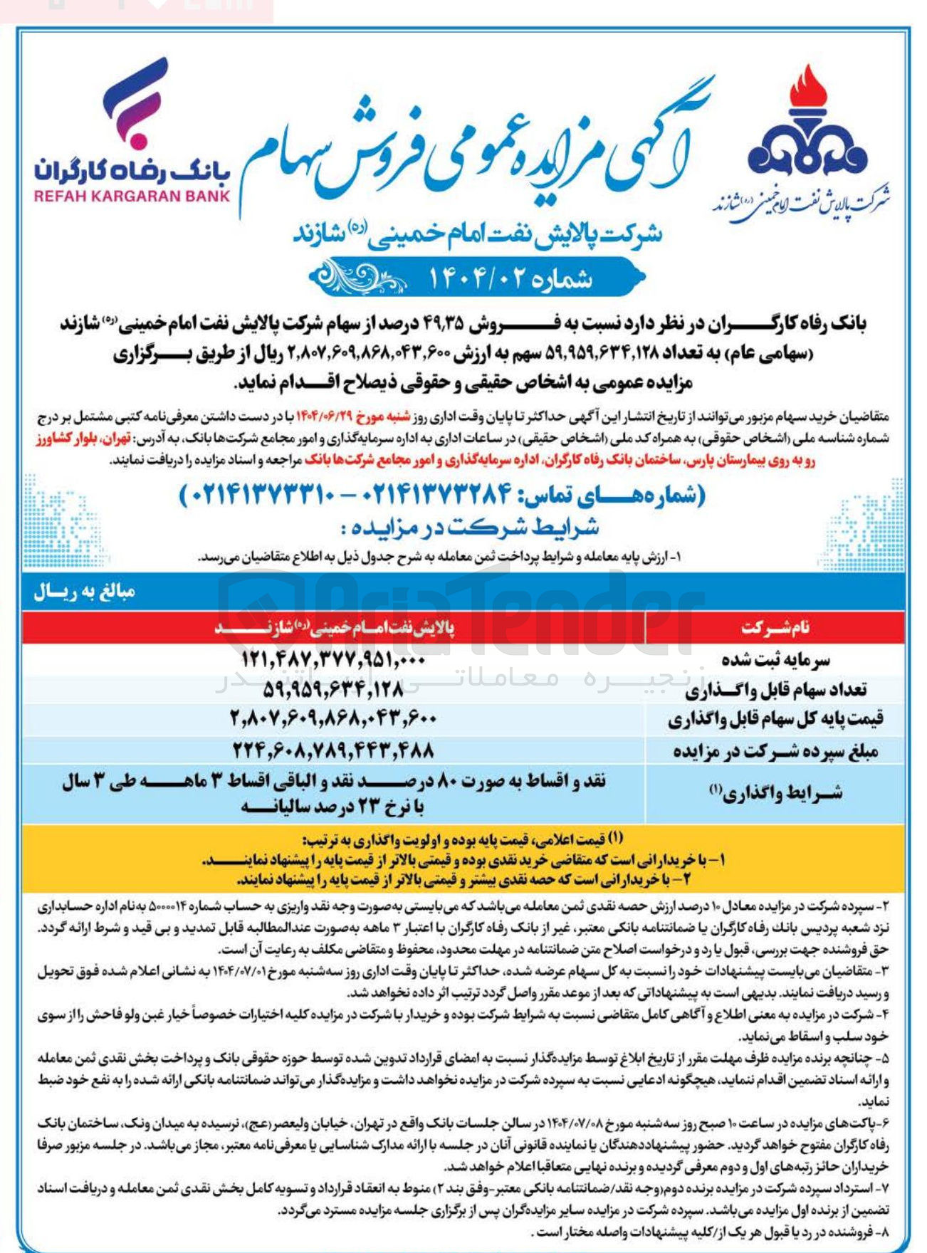 تصویر کوچک آگهی فروش ۳۵ ٫ ۴۹ درصد از سهام