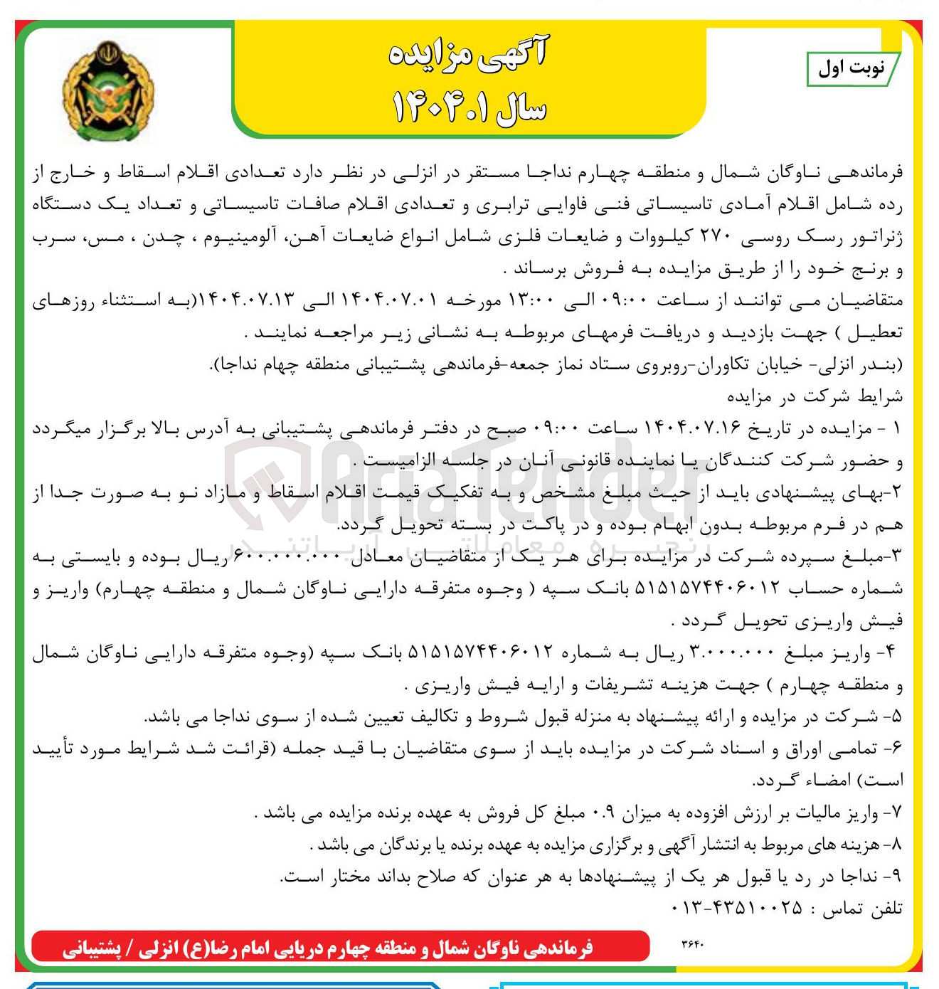 تصویر کوچک آگهی فروش تعدادی اقلام اسقاط و خارج از رده شامل اقلام آمادی تاسیساتی فنی فاوایی ترابری و تعدادی اقلام صافات تاسیساتی و تعداد یک دستگاه ژنراتور رسک روسی ۲۷۰ کیلووات و ضایعات فلزی شامل انواع ضایعات آهن آلومینیوم ، چدن، مس سرب و برنج