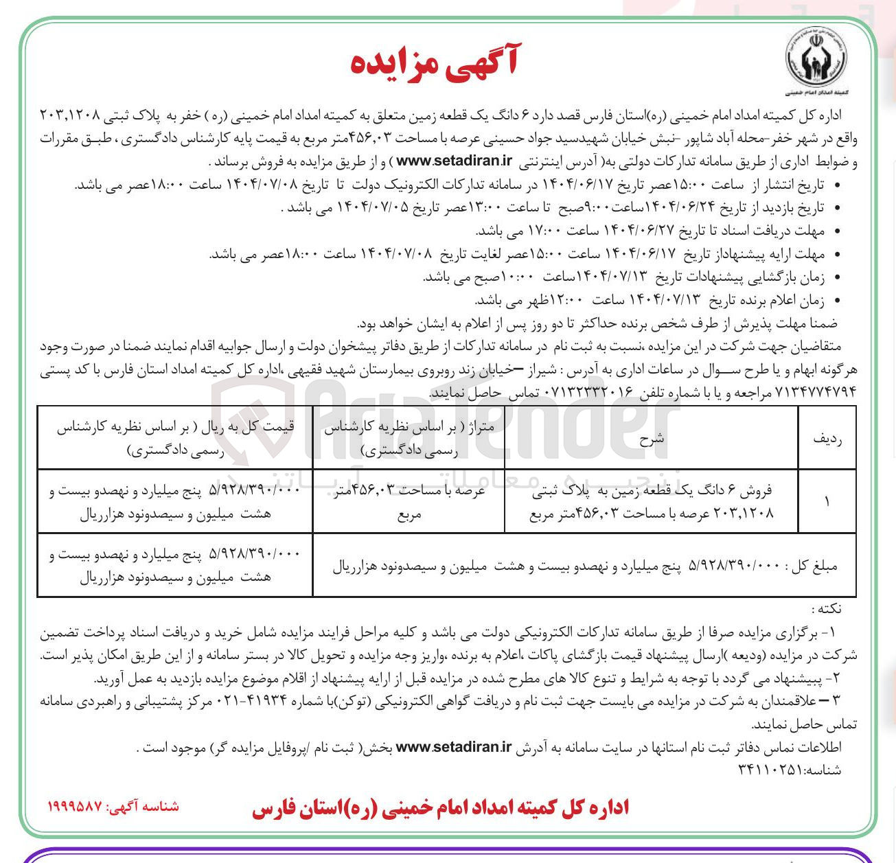 تصویر کوچک آگهی فروش ۶ دانگ یک قطعه زمین به پلاک ثبتی ۲۰۳,۱۲۰۸ عرصه با مساحت ۴۵۶,۰۳ متر مربع 
