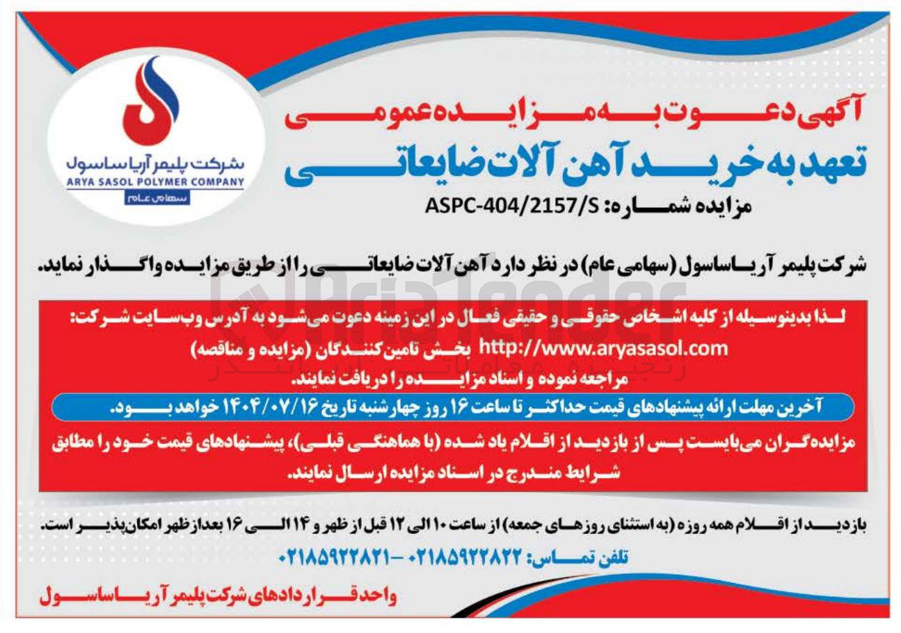 تصویر کوچک آگهی فروش آهن آلات ضایعاتی