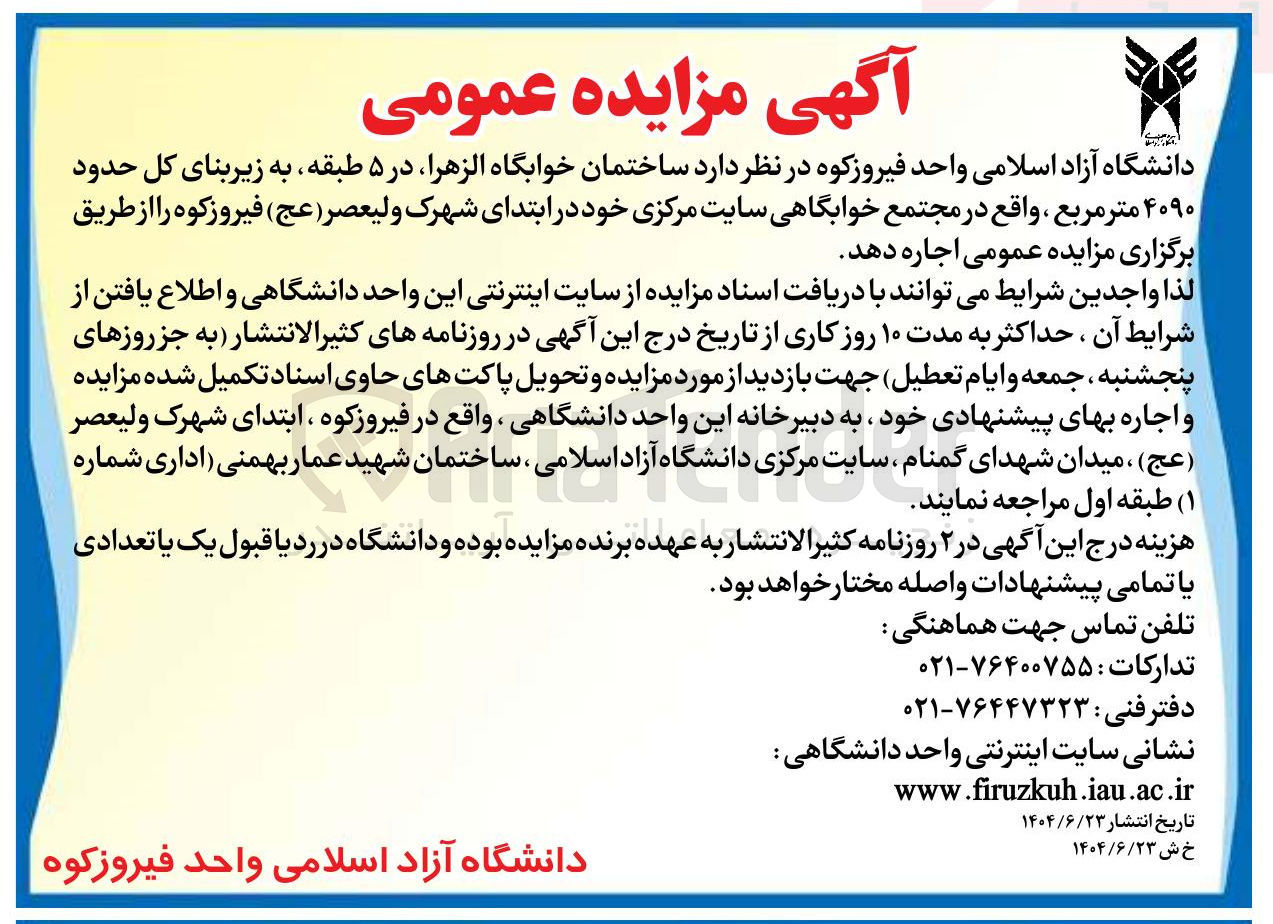 تصویر کوچک آگهی اجاره ساختمان خوابگاه الزهرا