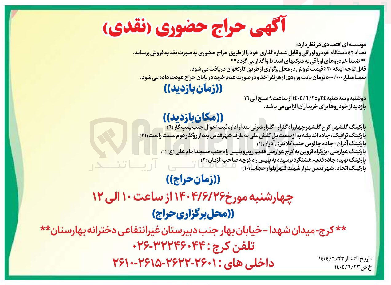 تصویر کوچک آگهی فروش تعداد 42 دستگاه خودرو اوراقی و قابل شماره گذاری