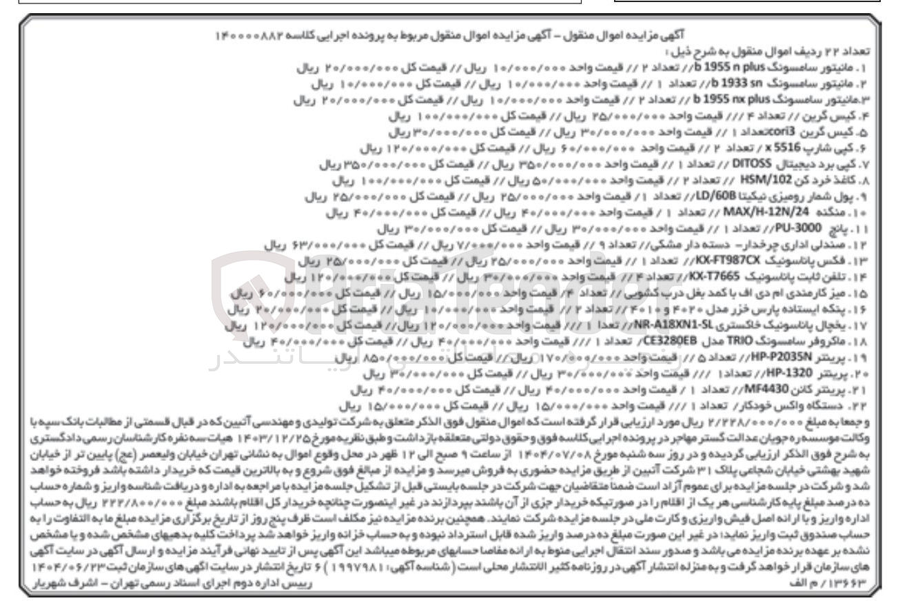 تصویر کوچک آگهی کلاسه : 140000882
فروش 22 ردیف اموال منقول : مانیتور سامسونگ - کیس گرین - کپی شارپ - کاغذ خرد کن - کپی برد دیجیتال - پول شمار رومیزی نیکیتا - تلفن ثابت پاناسونیک - میز کارمندی ام دی اف با کمد بغل درب کشویی و....