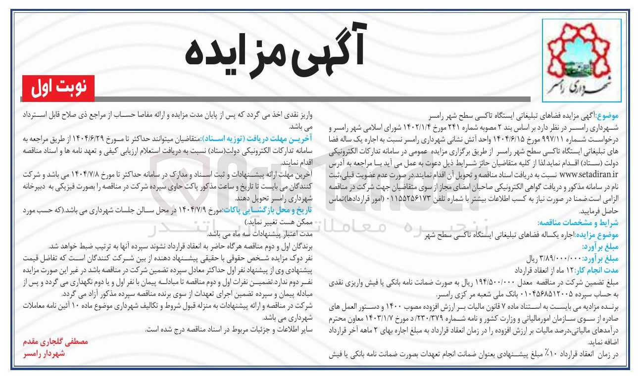 تصویر کوچک آگهی  فضاهای تبلیغاتی ایستگاه تاکسی سطح شهر 