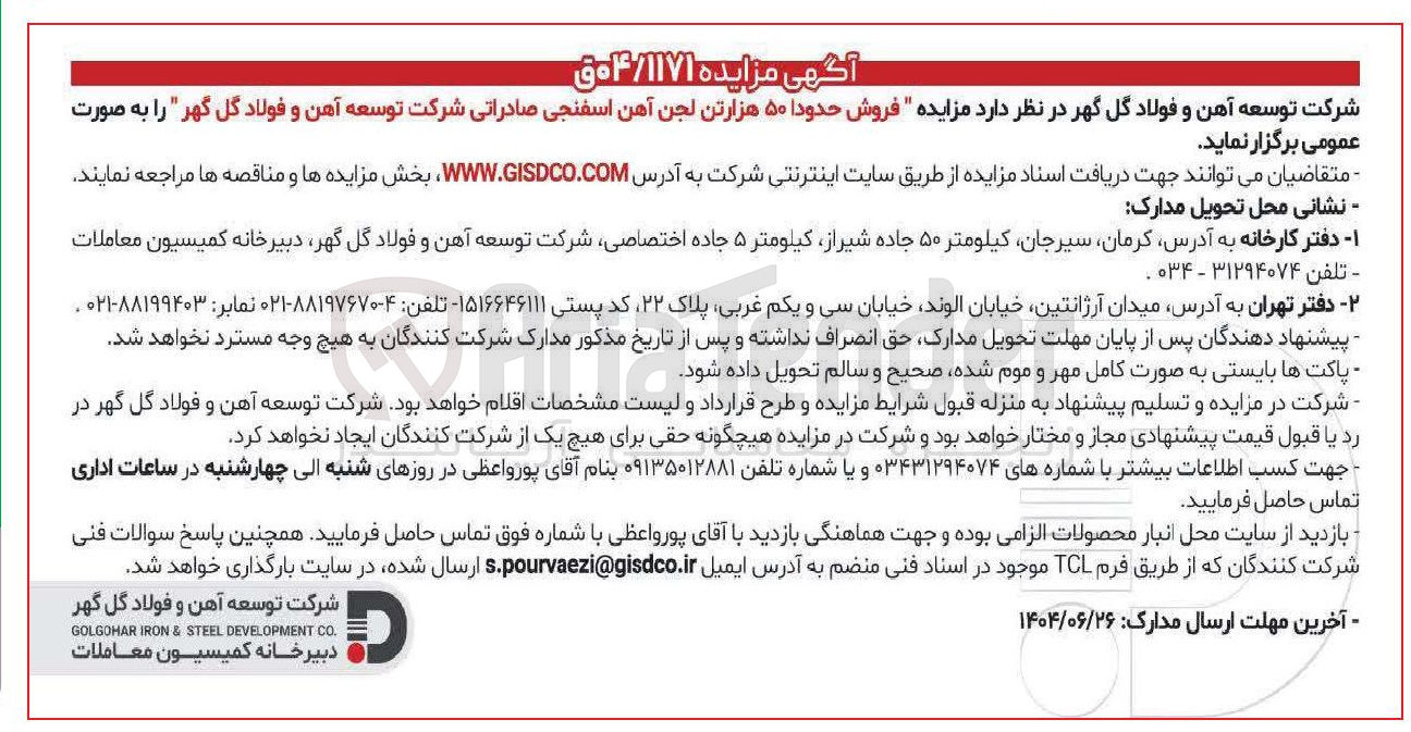 تصویر کوچک آگهی فروش حدودا ۵۰ هزارتن لجن آهن اسفنجی صادراتی