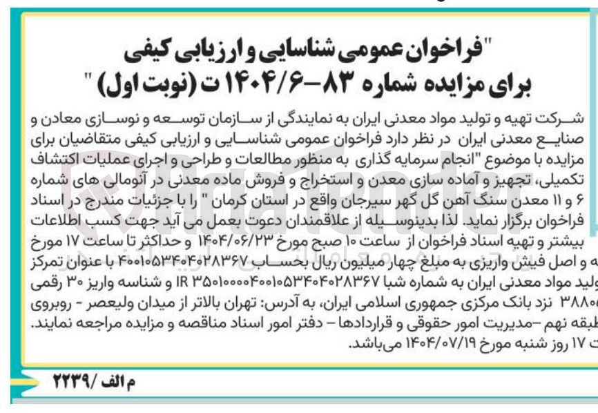 تصویر کوچک آگهی  انجام سرمایه گذاری به منظور مطالعات و طراحی و اجرای عملیات اکتشاف تکمیلی ، تجهیز و آماده سازی معدن و استخراج و فروش ماده معدنی در آنومالی های شماره ۶ و ۱۱ معدن سنگ آهن گل گهر سیرجان