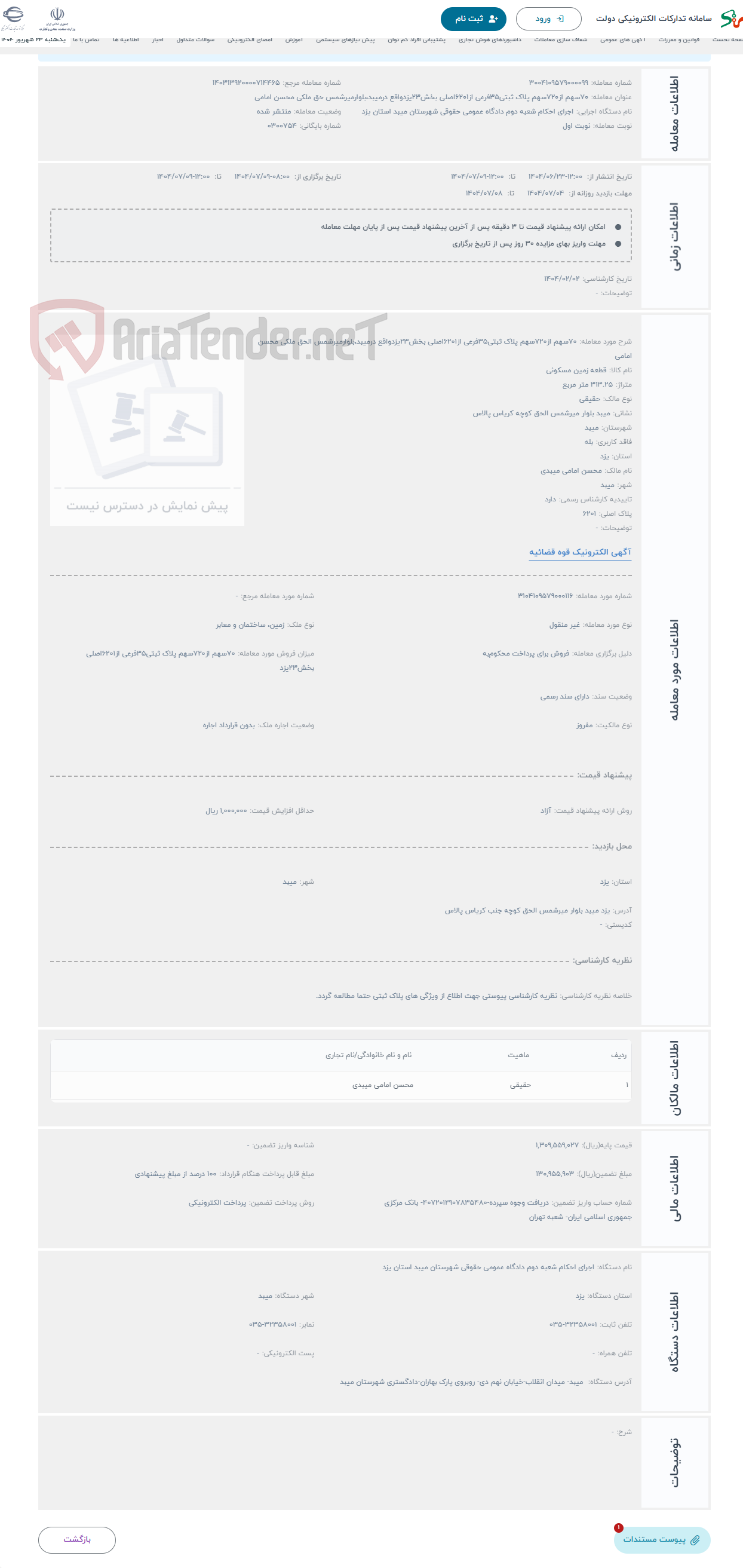 تصویر کوچک آگهی حراج 70سهم از720سهم پلاک ثبتی35فرعی از6201اصلی بخش23یزدواقع درمیبد،بلوارمیرشمس الحق ملکی محسن امامی 