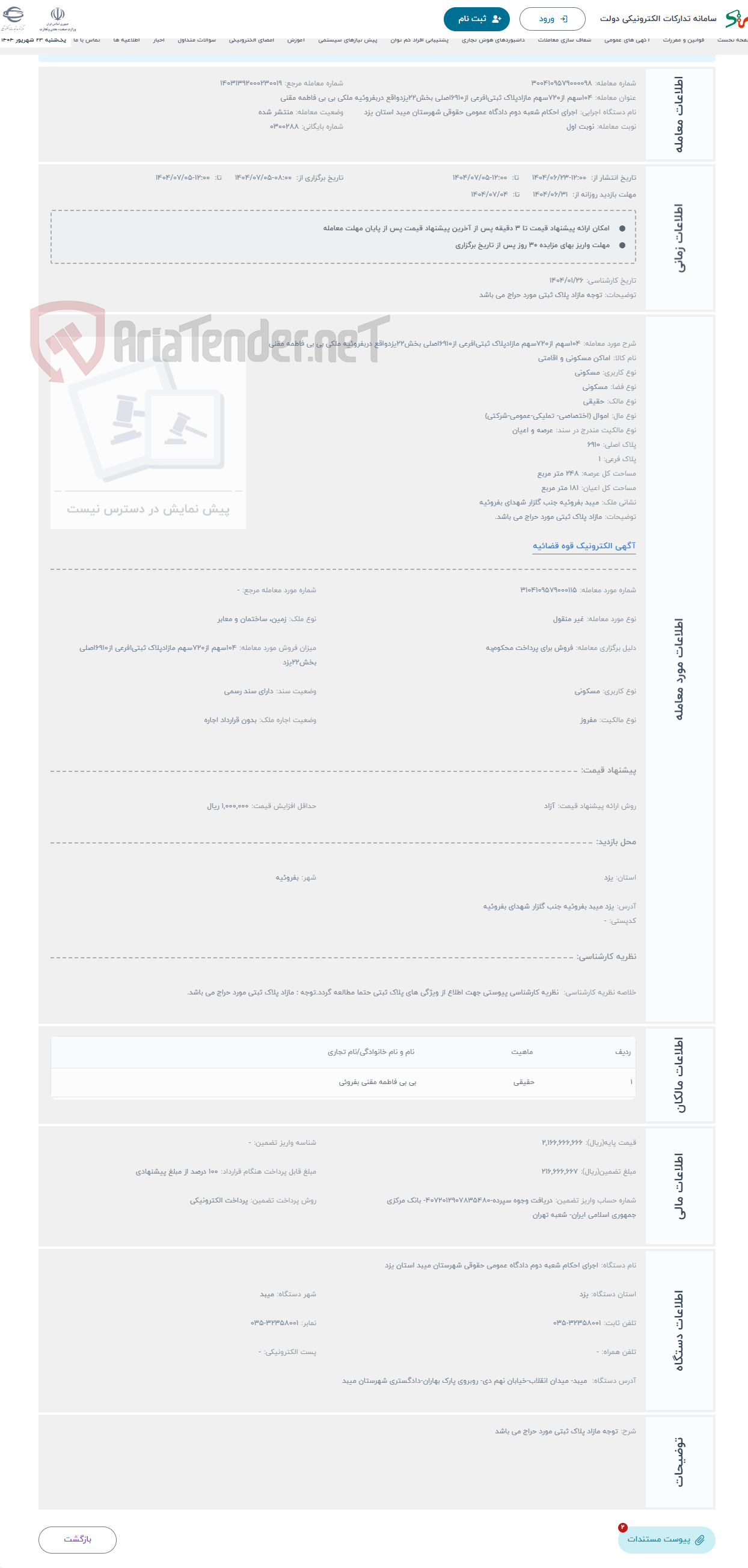 تصویر کوچک آگهی حراج 104سهم از720سهم مازادپلاک ثبتی1فرعی از6910اصلی بخش22یزدواقع دربفروئیه ملکی بی بی فاطمه مقنی 