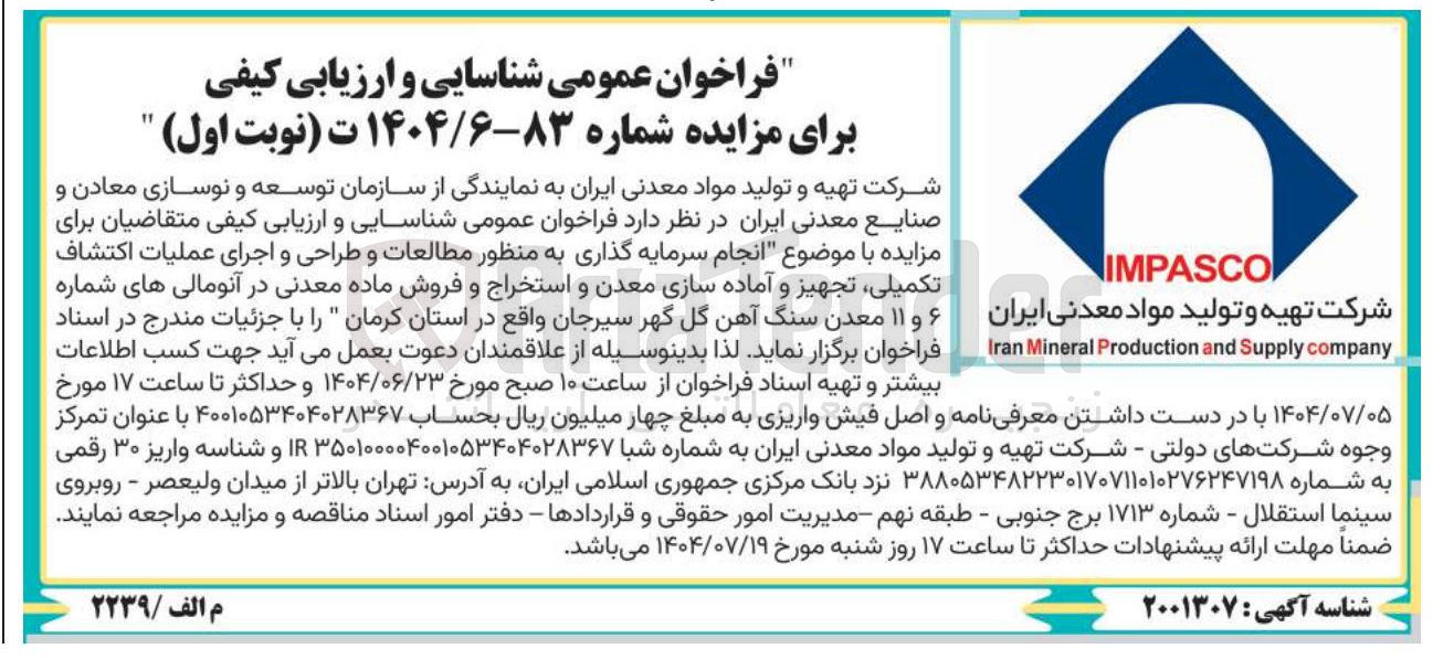 تصویر کوچک آگهی مطالعات و طراحی و اجرای عملیات اکتشاف تکمیلی ، تجهیز و آماده سازی معدن و استخراج و فروش ماده معدنی