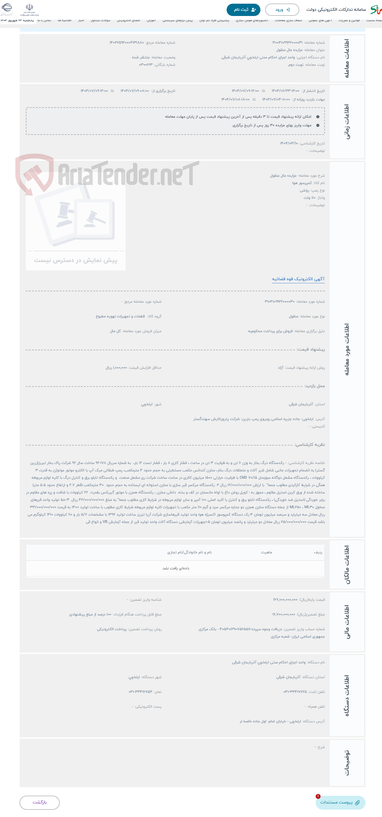 تصویر کوچک آگهی حراج مزایده مال منقول